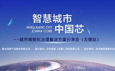 智慧城市中国芯丨涌现科技与中科曙光、中科海拓携手，打造绿色高效城市智慧中心